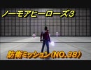 ノーモアヒーローズ３　防衛ミッション（NO.３８）　＃２６【No More Heroes 3】