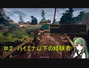 【Outward】 東北ずん子の久しぶりの冒険　＃２「ハイエナ以下の経験者」