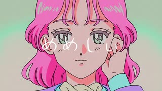 【cover】めめしぃ / すりぃ