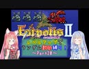 【エストポリス伝記Ⅱ】ランダム封印縛り！Part20【VOICEROID実況】