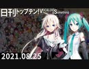 日刊トップテン！VOCALOID＆something【日刊ぼかさん2021.08.25】