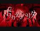 【ボッカデラベリタROCK,メタルコアREMIXver.】歌ってみたYUUKI