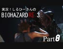 実況！しるひーさんのバイオRE3 Part8