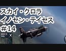 【VOICEROID実況】スカイクロラ　イノセン・テイセス #14