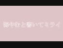 素人歌い手が　悔やむと書いてミライ　歌ってみた【うま味しめじ子】