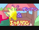 ネイティオと征く対戦実況　#18 エッチラゴントライアングル