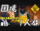 Re:Re:Re:Re:国境を目指して命がけで旅する国規模の脱出ゲーム 【ROAD 96】 #１１