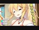 シャッフルシェアハウス＃276【VOICEROID劇場】