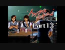 PS トワイライトシンドローム 究明編 Part13 【第八の噂②】