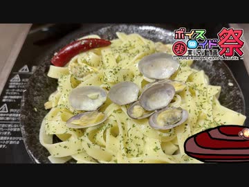 【VOICEROIDキッチン】ボンゴレ・ビアンコ