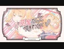 小悪魔だってかまわない！ - めいちゃん_ Covered by いろは【歌ってみた】