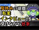夏休みの宿題「職業インタビュー」を受けながら仕事
