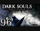 【DARK SOULS REMASTERED】シリーズごと初めてのダークソウルリマスタード part96【実況】
