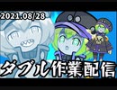 ダブル作業配信