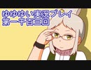 全員集合！　結城友奈は勇者である　花結いのきらめき実況プレイpart1103