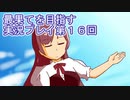 いつかたどり着く場所へ【最果てを目指す】実況プレイ第１６回