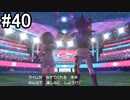 【2人実況】スイッチ持ってない友人とポケモンシールドを草タイプ縛りで実況プレイ part40