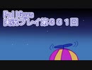 いつかきっと優勝して見せる！【FallGuys】実況プレイ第331回