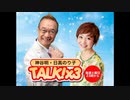 神谷明・日髙のり子　TALK!×3　第74回（通算152回）