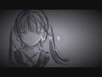 けいじぃ - 新世界 feat. 初音ミク