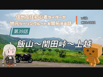 【ボイロ車載】信州在住初心者ライダーが地元ツーリングルートを開拓する話　第39話【CBR400R】