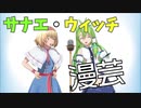 【東方MMD】サナエ・ウィッチ漫芸