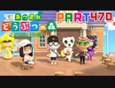 【まいにち投稿】あつまれ どうぶつの森 Part470／81-4【あつ森】
