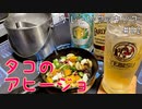 【スキレット1つで】ガレージで飲もう！#02 タコのアヒージョ【金曜日の酒クズ】