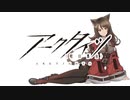 【アークタイツ】オペレーション オリジニウムダスト OD-EX-8 もう一つの可能性 強襲作戦
