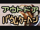 簡単だよ！アウトドアバウムクーヘン【嫌がる娘に無理やり弁当を持たせてみた息子編】