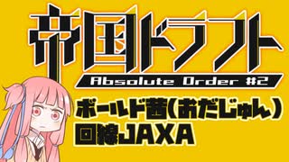 【Splatoon2】ボールド茜の奮闘記【part35】第2回帝国ドラフトAO杯出たで