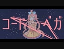 【花咲ウメ】コード・ベガ【UTAUカバー】