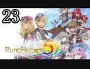 【ルーンファクトリー5[ネタバレあり]】癒しを求めて農奴と化す Part23【ゆっくり実況】