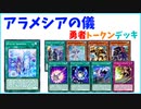 【遊戯王ADS】アラメシアの儀