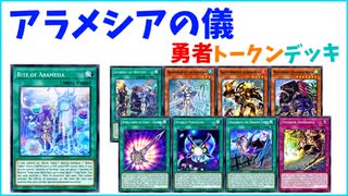 【遊戯王ADS】アラメシアの儀