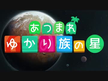 あつまれ ゆかり族の星Part1 【Rimworld1.3】