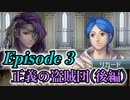 【FE新紋章の謎】新アカネイア戦記に挑戦！〜Episode 3 正義の盗賊団(後編)〜