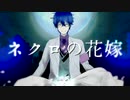 【にじさんじ人力】ネiクiロiのi花i嫁【レオス・ヴィンセント】
