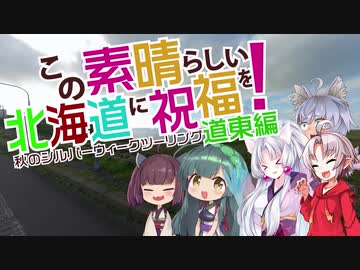 この素晴らしい北海道に祝福を！道東編第六話