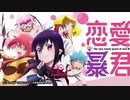 恋で？愛で？暴君です！
