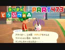 【まいにち投稿】あつまれ どうぶつの森 Part473／82-3【あつ森】