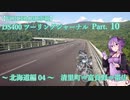 【VOICEROID車載】DS400 ツーリングジャーナル Part. 10 ～ 北海道-04 斜里⇒道道1116号⇒帯広