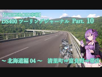 【VOICEROID車載】DS400 ツーリングジャーナル Part. 10 ～ 北海道-04 斜里⇒道道1116号⇒帯広