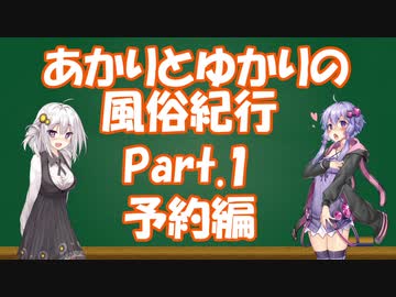 【第七回ひじき祭】あかりとゆかりの風俗紀行Part1-予約編-【VOICEROID実況】