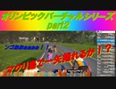 【Zwift】オリンピック バーチャルシリーズ part2！マクリ島で一矢捲れるか！？