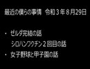 最近の僕らの事情　令和３年8月29日