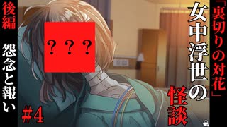 【女中浮世の怪談】#4　『裏切りの対花』後編【ホラー】