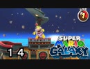 【実況】今度のマリオは宇宙で冒険！！【スーパーマリオギャラクシー】part14