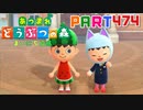 【まいにち投稿】あつまれ どうぶつの森 Part474／82-4【あつ森】