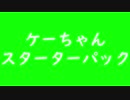 ケオベスターターパック.gb